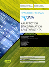 Πρακτικό Εγχειρίδιο myDATA & Αγροτική Επιχειρηματική Δραστηριότητα